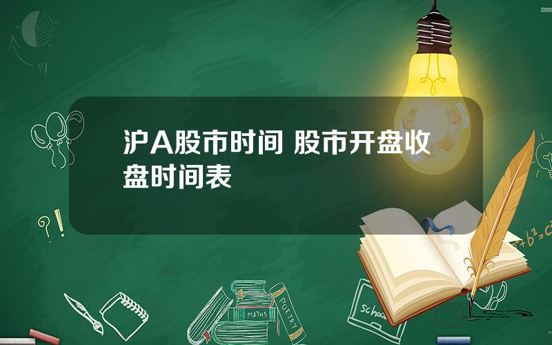 沪A股市时间 股市开盘收盘时间表